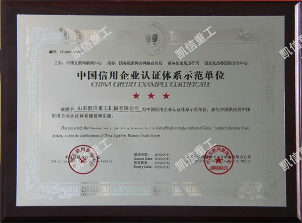 信用企業(yè)認證體系